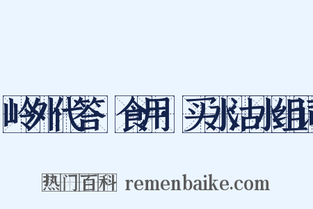 岭外代答·食用·买水沽水组词是什么意思的图片